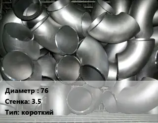 Отвод оцинкованный 76х3.5 короткий